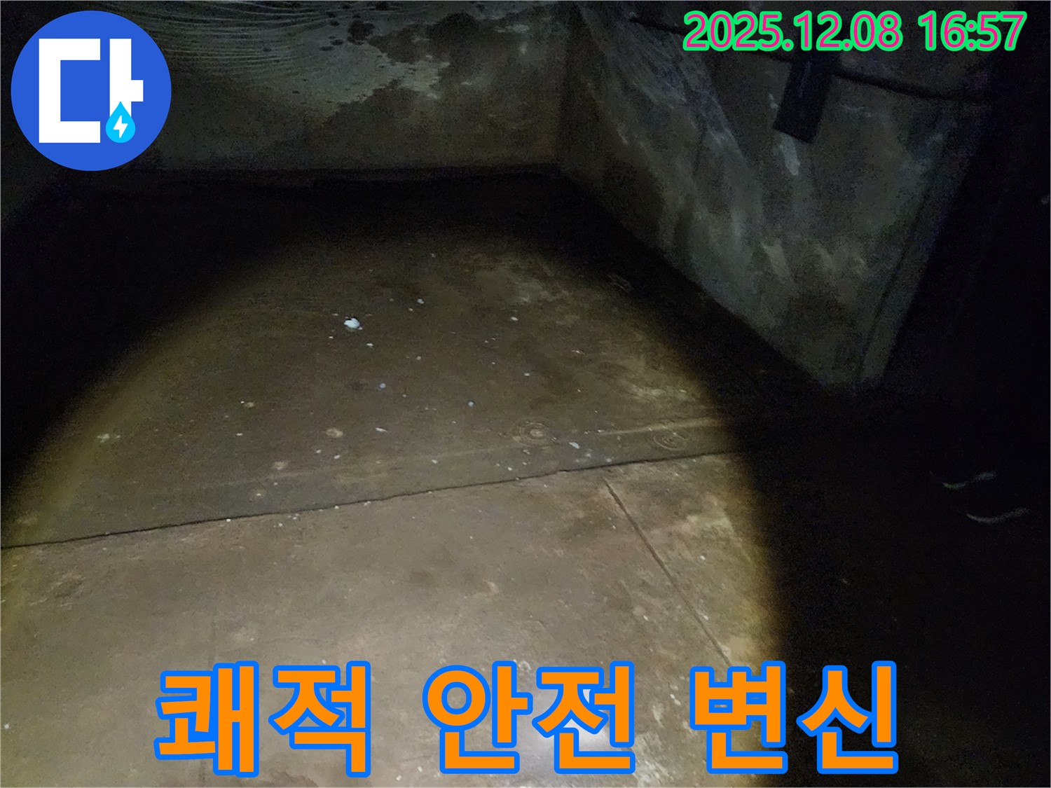노원구 월계동 삼호아파트 - 지하 누수를 해결하고 쾌적하고 안전한 공간으로 변신시키는 과정입니다.