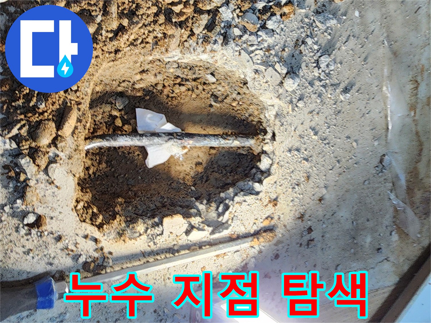월계동 삼호아파트 누수 - 누수 고민, 이제 해결하세요! 노원구 누수 해결 전문가가 도와드립니다.
