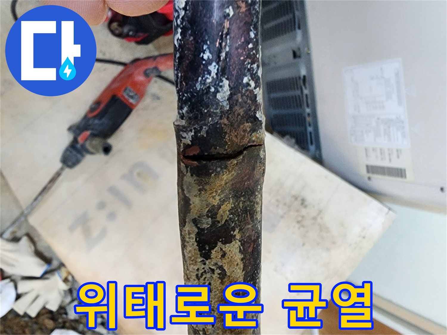 노원구 월계동 아파트 누수 현장에서 낡은 배관의 위태로운 균열 상태를 보여주는 사진입니다 - 곧 파열될 듯합니다.