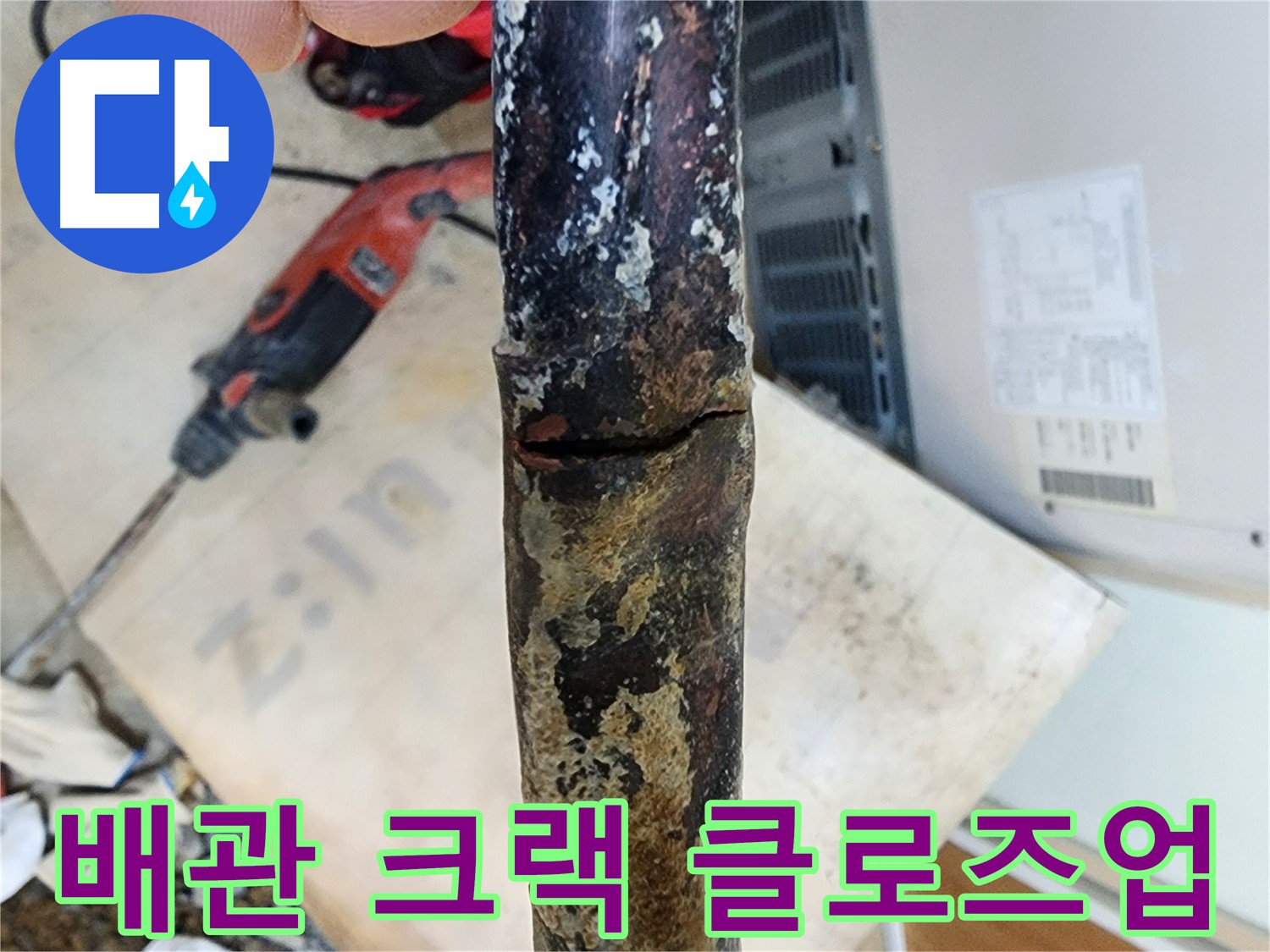 월계동 삼호아파트 누수 - 배관 수리 작업을 통해 누수를 완벽하게 해결했습니다.