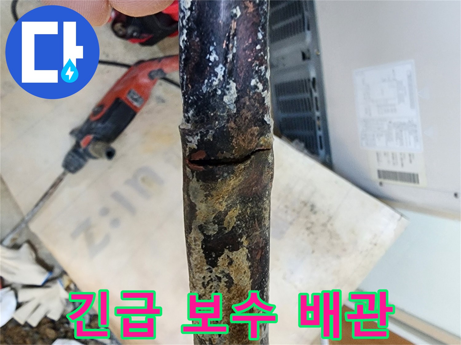 월계동 아파트에서 발생한 누수 - 낡은 배관의 파손 지점을 확인하고 있습니다.