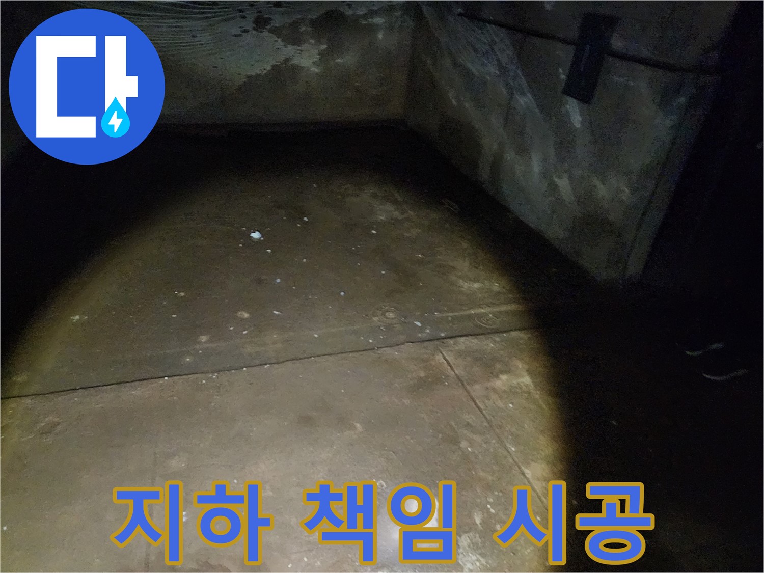 노원구 월계동 삼호아파트 - 축축했던 지하가 쾌적하게 변신하는 누수 공사 과정입니다.