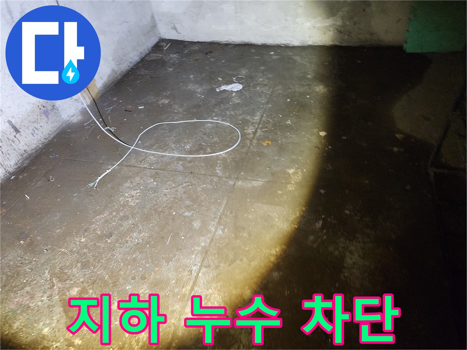 노원구 월계동 지하 누수 - 완벽한 누수 차단 기술로 쾌적한 환경을 유지하세요.