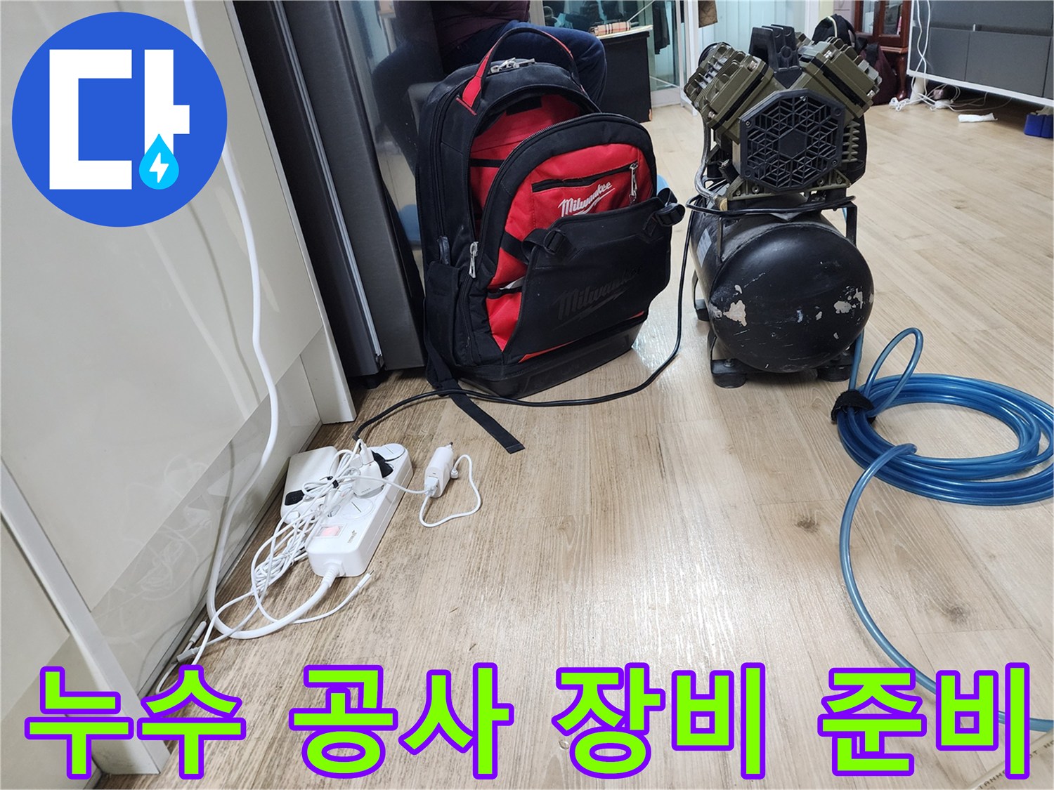 누수 공사 장비 - 꼼꼼하게 챙겨온 장비들이 누수 해결을 도와줄 겁니다.