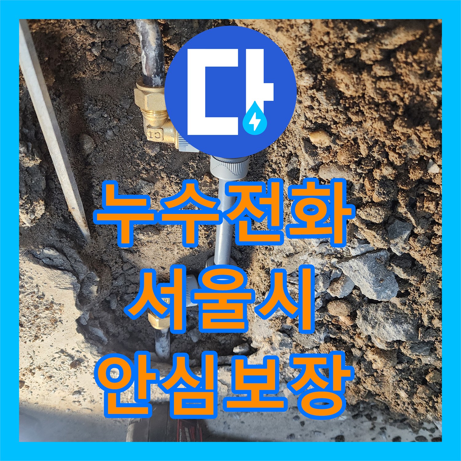 누수설비업체, 아파트 1층에서 시작된 지하층 누수를 난방 배관에서 찾아내어 완벽히 수선하는 서울 노원구