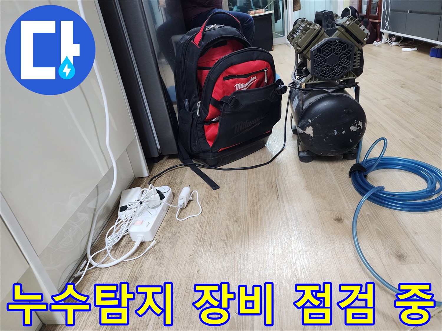 장비 점검 - 안전한 누수 공사를 위해 꼼꼼하게 확인합니다.