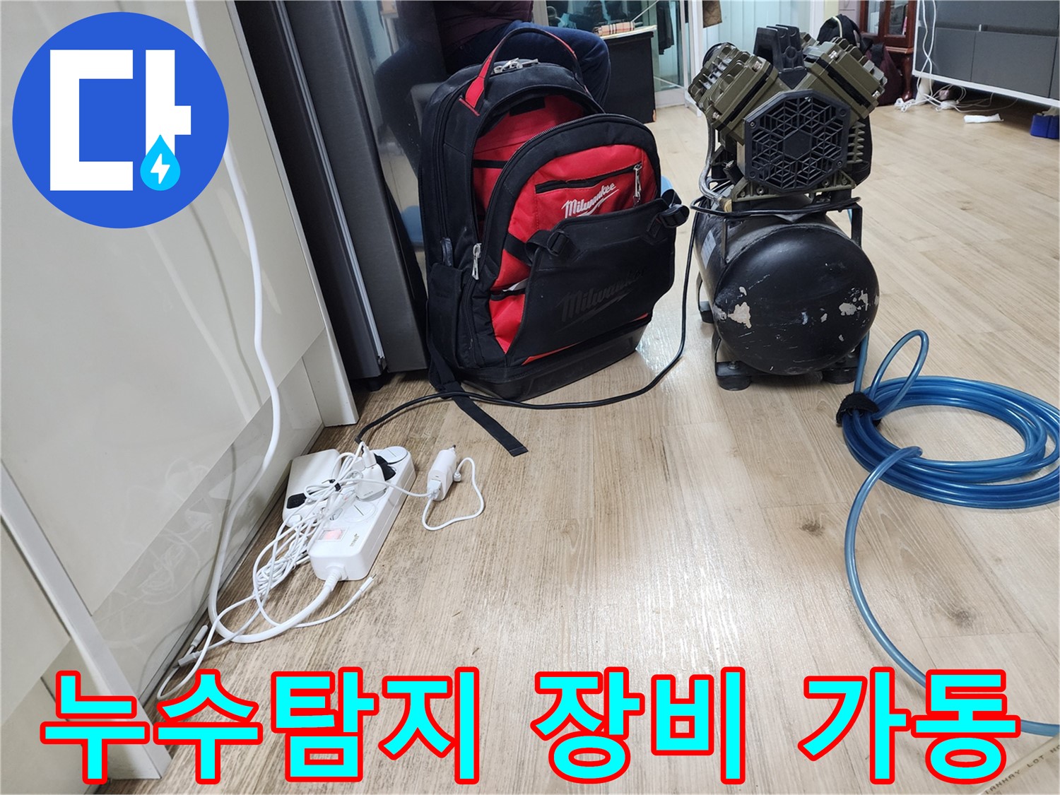 누수탐지 전문가가 사용하는 장비 - 콤프레샤와 전원 연결된 모습