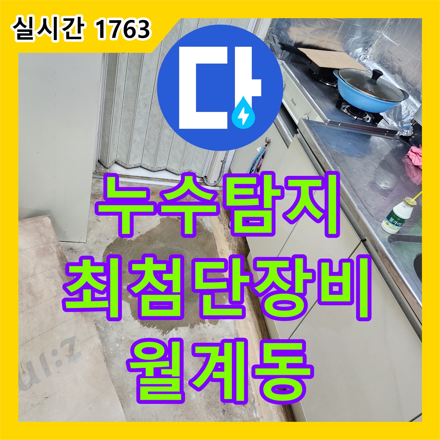 누수탐지, 최첨단 장비로 월계동 숨은 누수까지 완벽하게 탐지