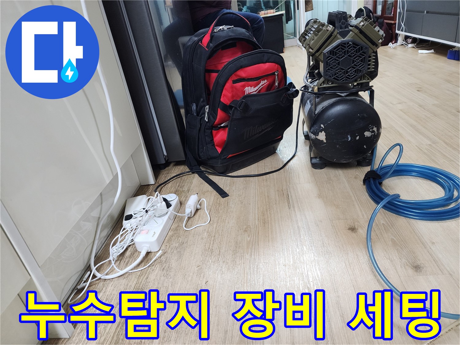 콤프레샤 - 누수 탐지의 든든한 파트너, 압력으로 누수를 찾아냅니다.