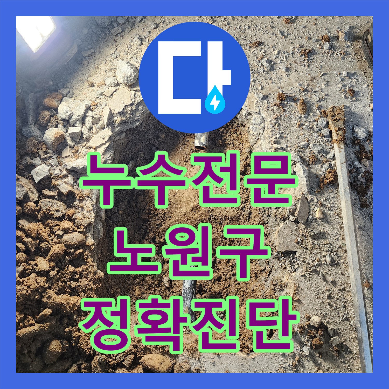 누수탐지업체, 아파트 1층 지하층으로 발생한 난방 배관 누수 문제를 정밀하게 탐지하고 공사하는 서울 노원구