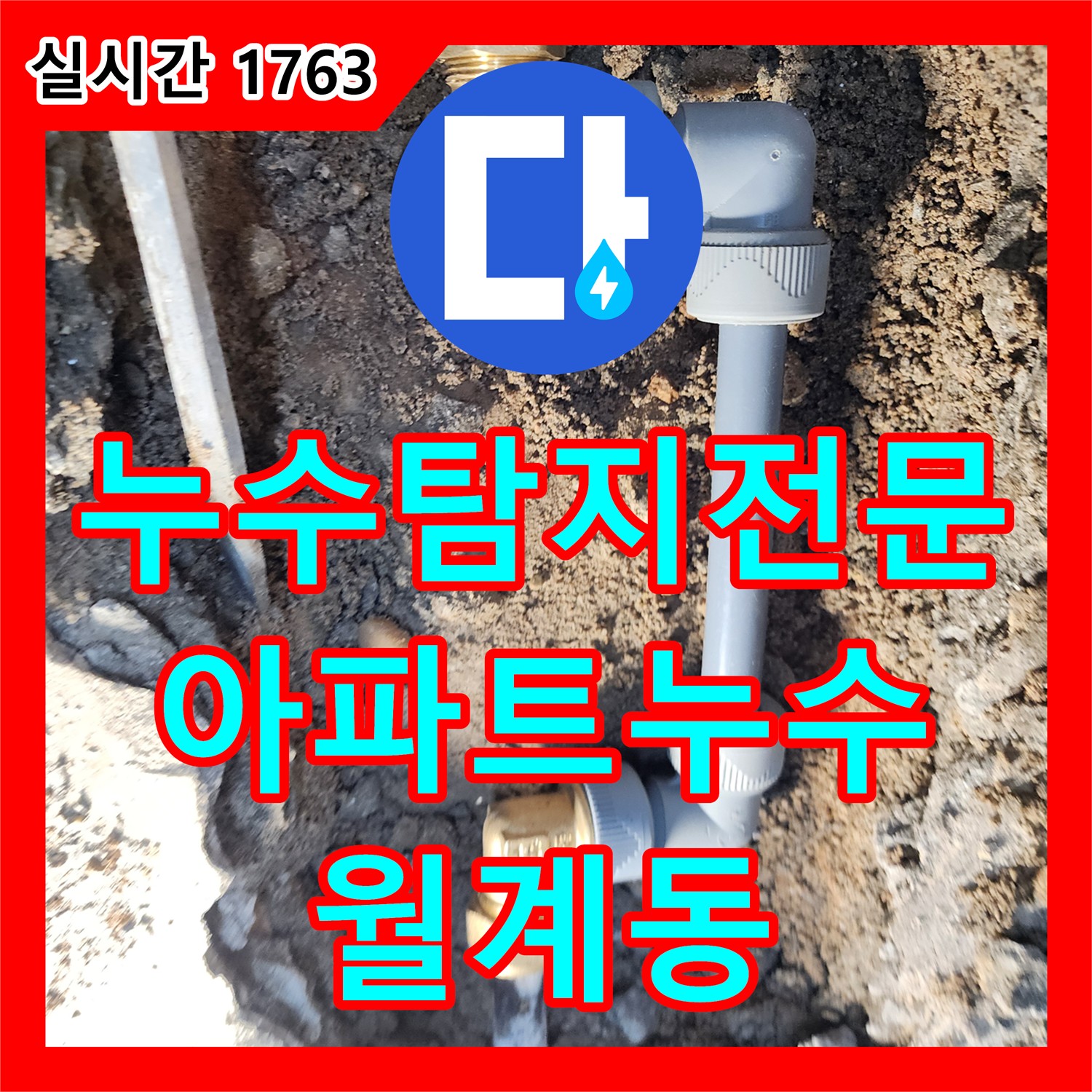 누수탐지전문업체, 노원구 월계동 아파트 누수 완벽 해결
