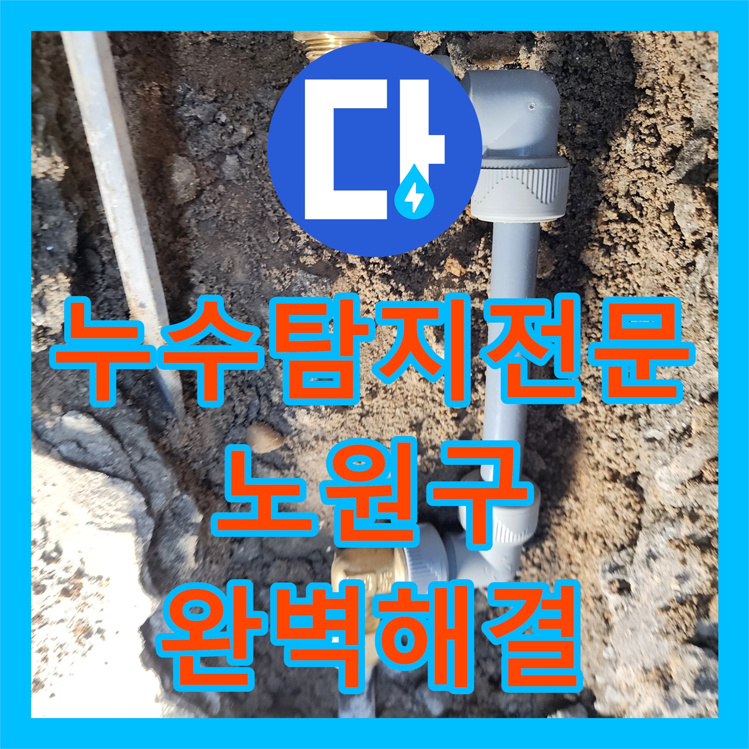 누수탐지전문업체 선택으로 아파트 난방 배관 누수를 해결한 노원구