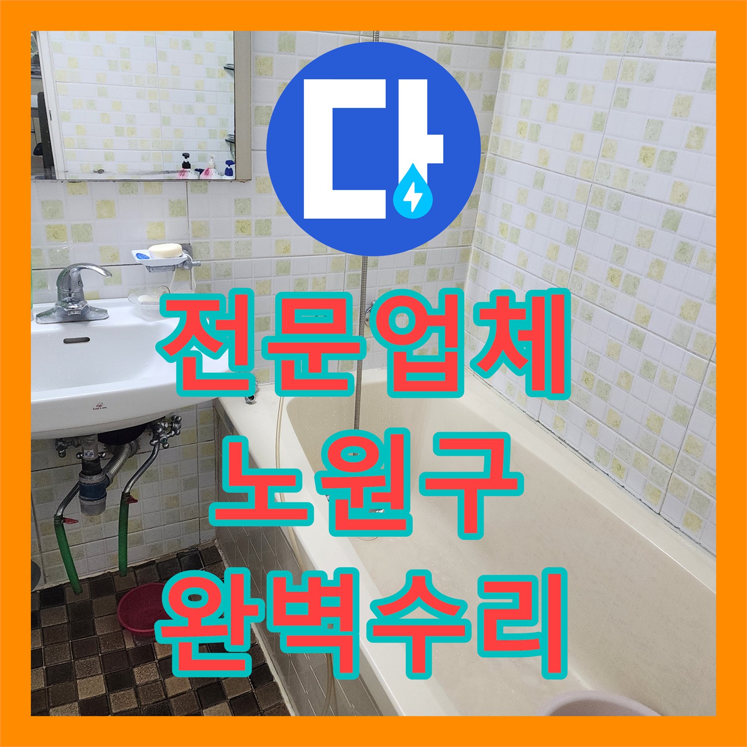 누수탐지전문업체, 아파트 1층 세대 지하층 누수 문제 정밀 탐지 및 공사 과정 노원구