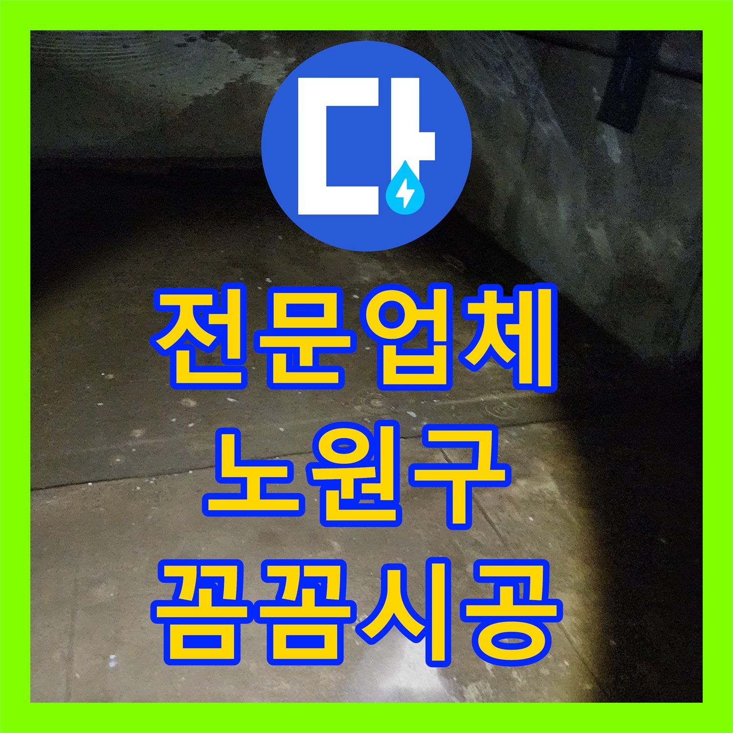 누수탐지전문업체, 아파트 1층 세대 지하층 누수 문제 정밀 탐지 및 공사 과정 노원구