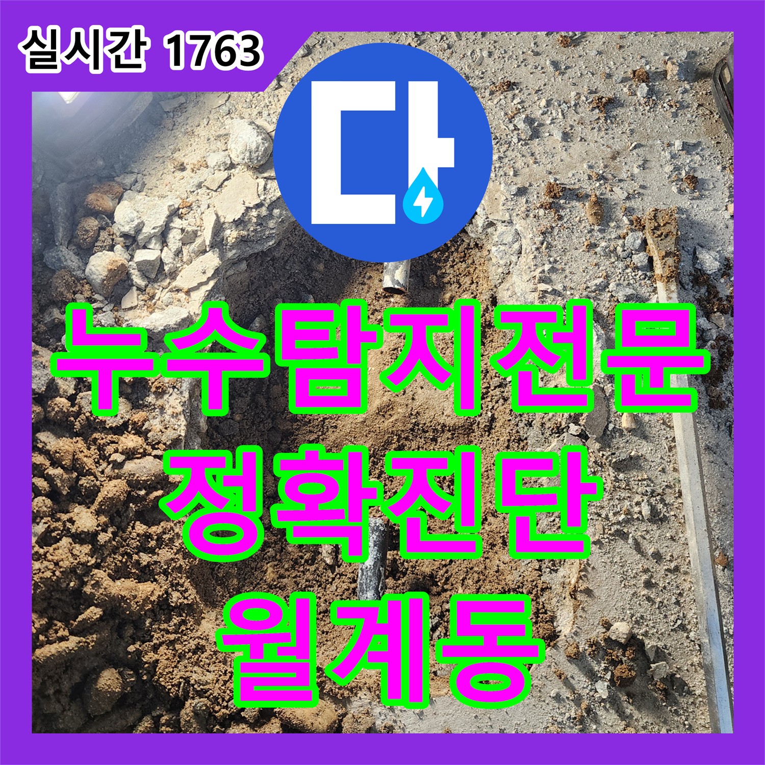 누수탐지전문업체, 정확한 진단으로 월계동 아랫집 누수 해결
