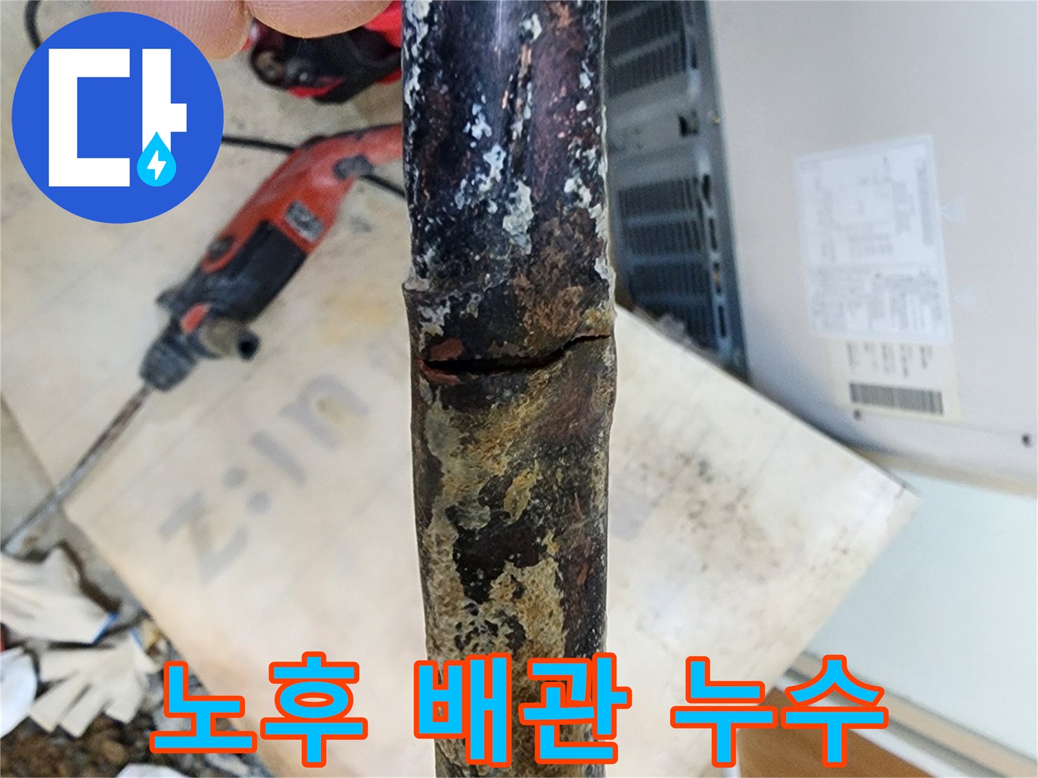 오래된 아파트 배관에서 발생한 누수 - 부식과 노후화로 인해 균열이 생긴 배관을 교체하여 누수 문제를 완벽하게 해결했습니다.