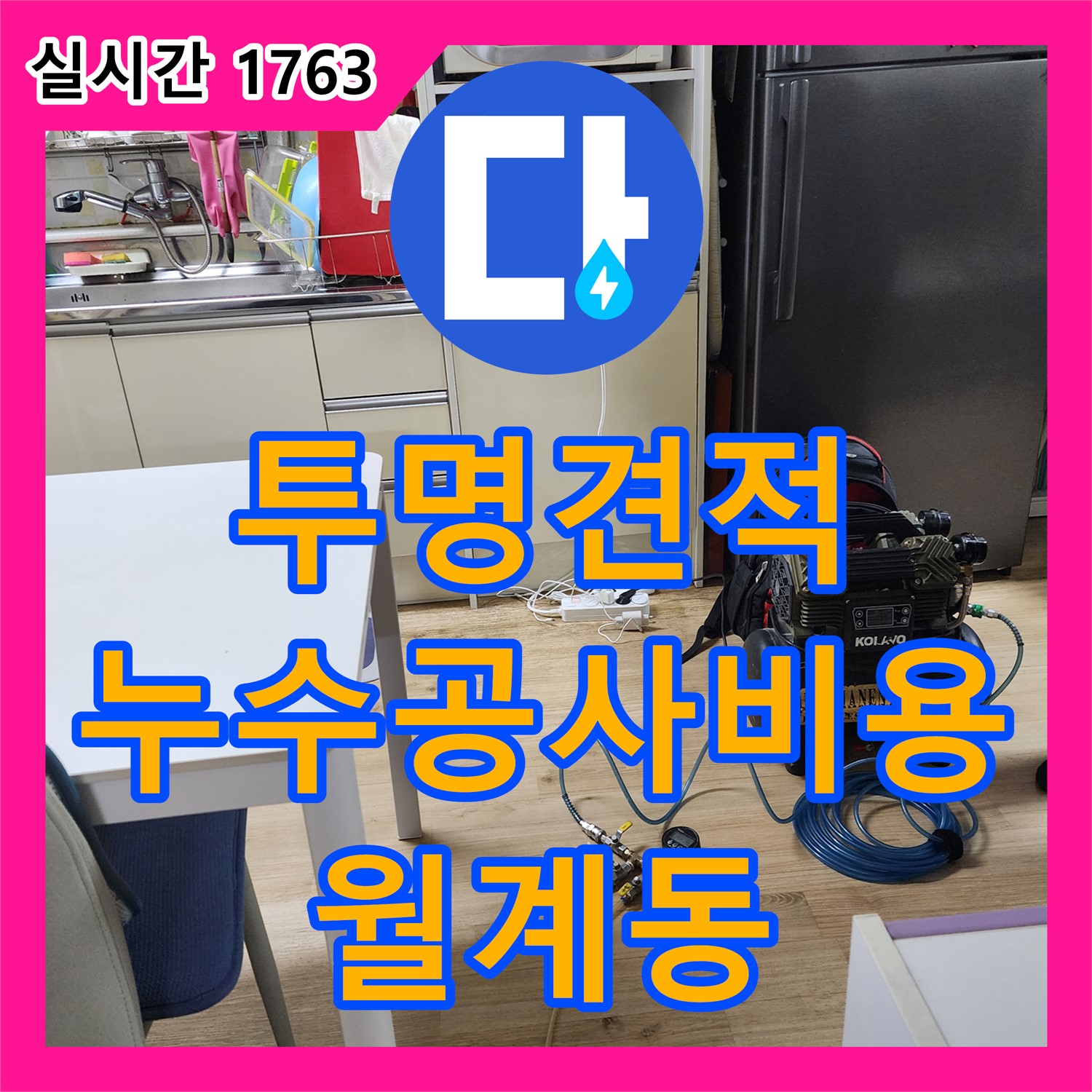 월계동 누수공사비용, 투명한 견적으로 합리적인 가격에 해결