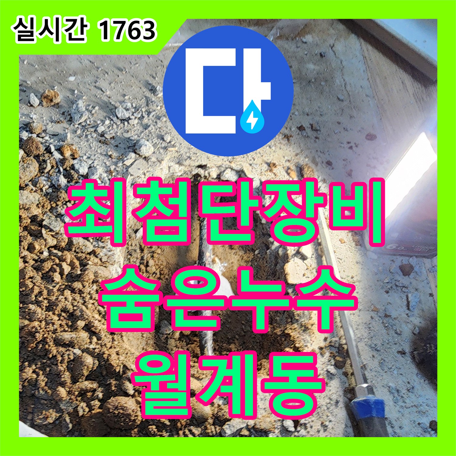 월계동 누수탐지업체, 최첨단 장비로 숨은 누수까지 완벽하게