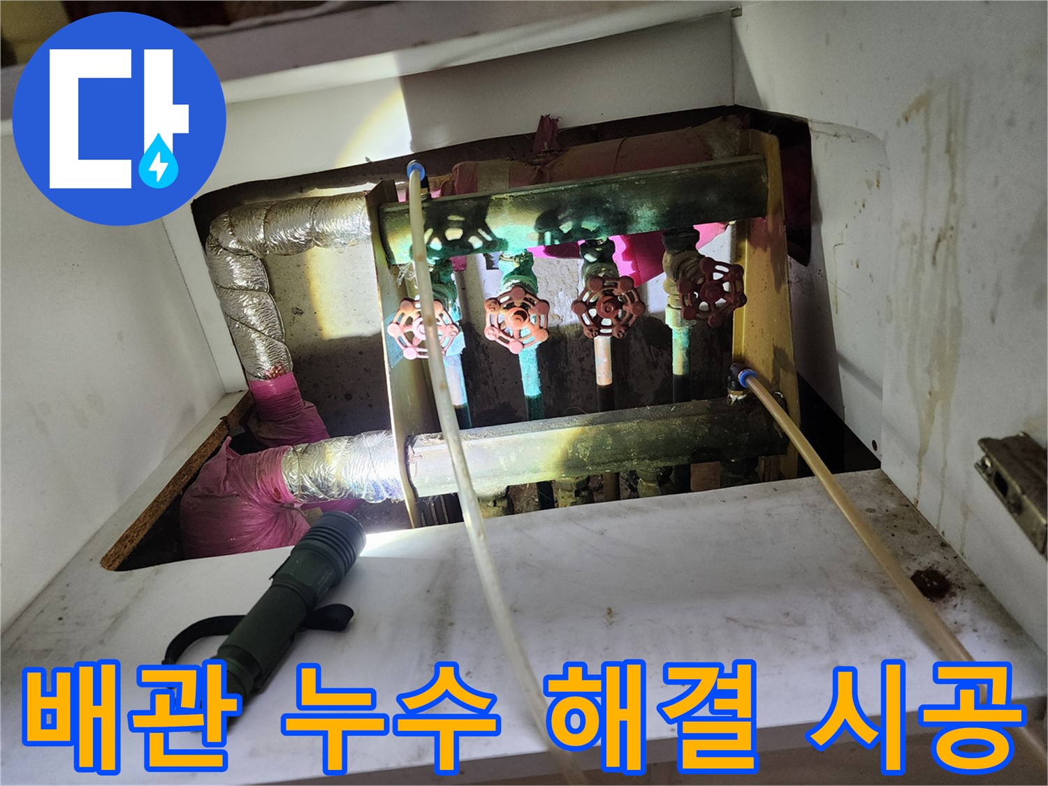 월계동 삼호아파트 낡은 난방 배관 누수 - 완벽한 시공으로 누수를 확실하게 해결합니다.