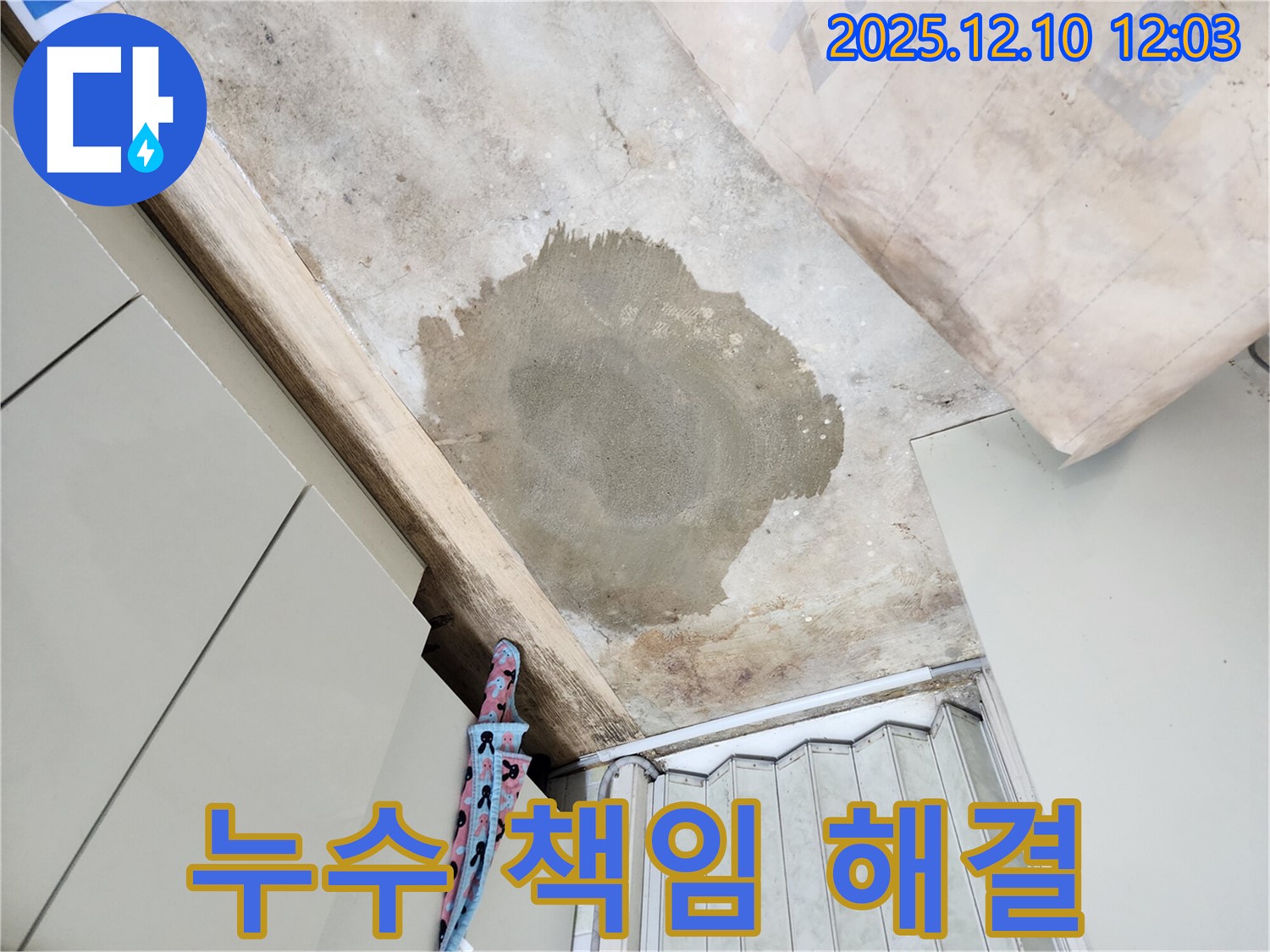 월계동 삼호아파트 누수 - 누수 원인부터 해결까지 책임지고 해결해 드립니다.