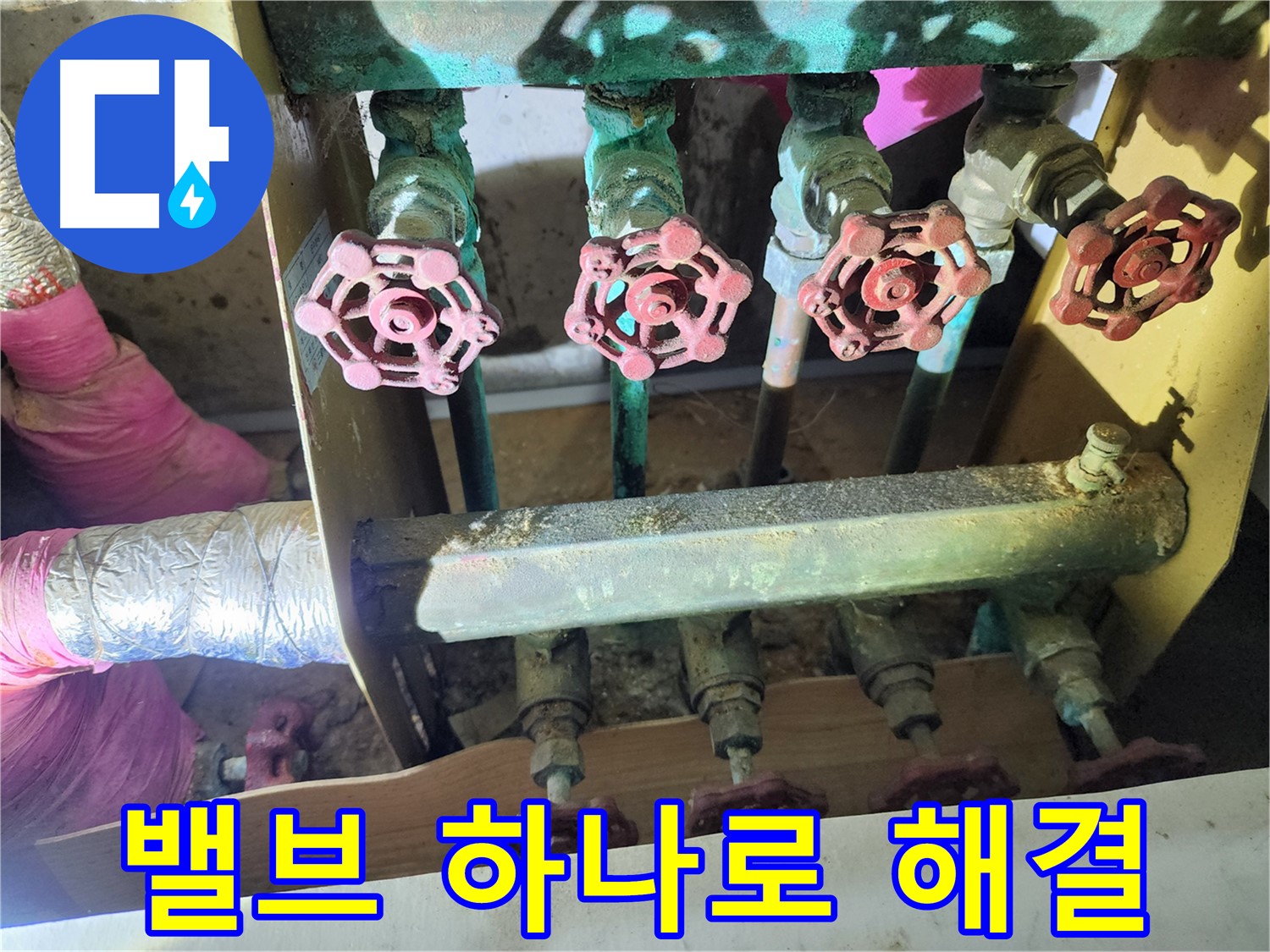 월계동 삼호아파트 누수 - 밸브 하나만 교체해도 누수 문제가 해결될 수 있습니다.