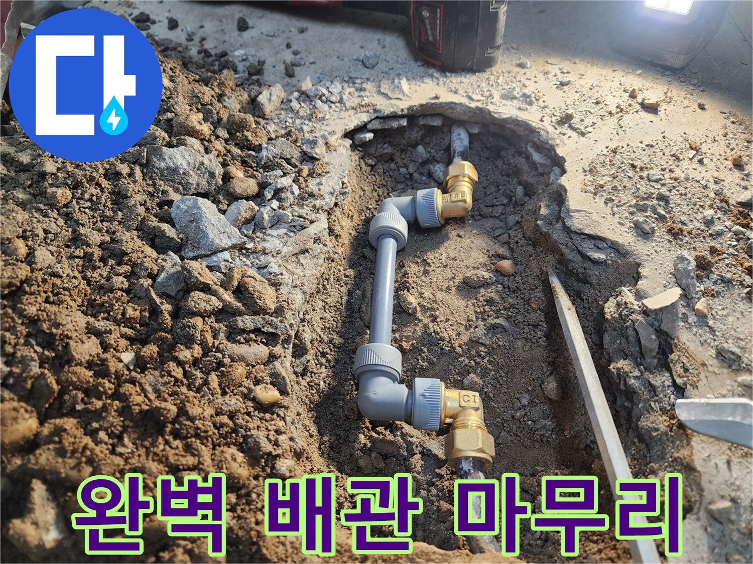 월계동 삼호아파트 누수 - 완벽한 배관 연결로 누수 문제 완벽 마무리