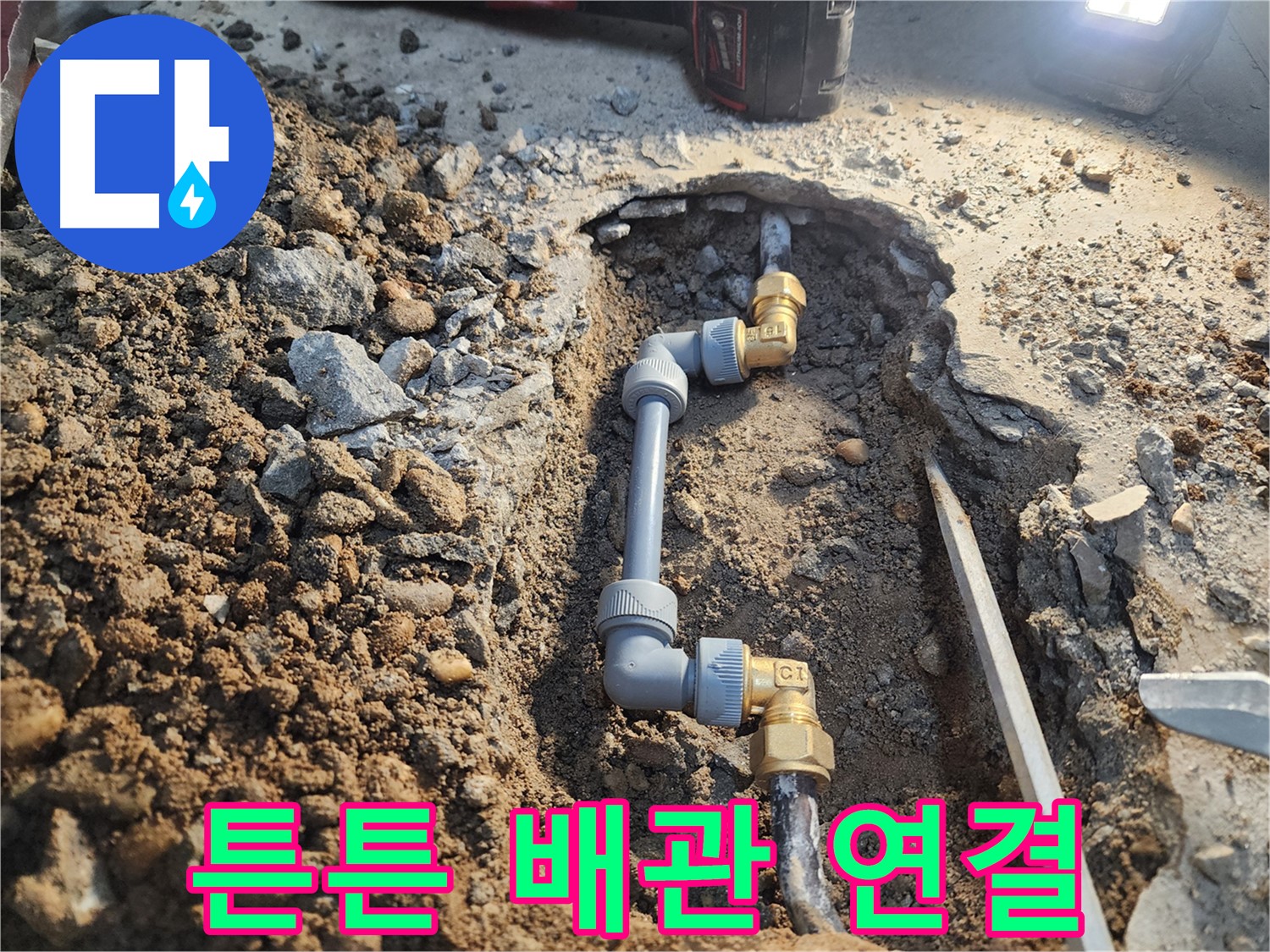 월계동 삼호아파트 누수 - 튼튼한 배관 연결로 누수 원인 완벽 제거