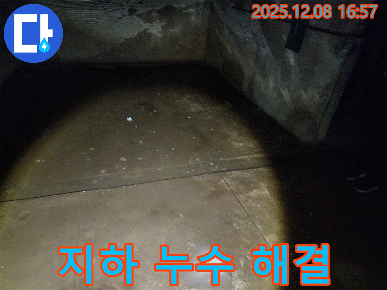 월계동 삼호아파트 지하 누수 - 완벽하게 해결된 누수 현장과 고객 만족 후기를 확인하세요.