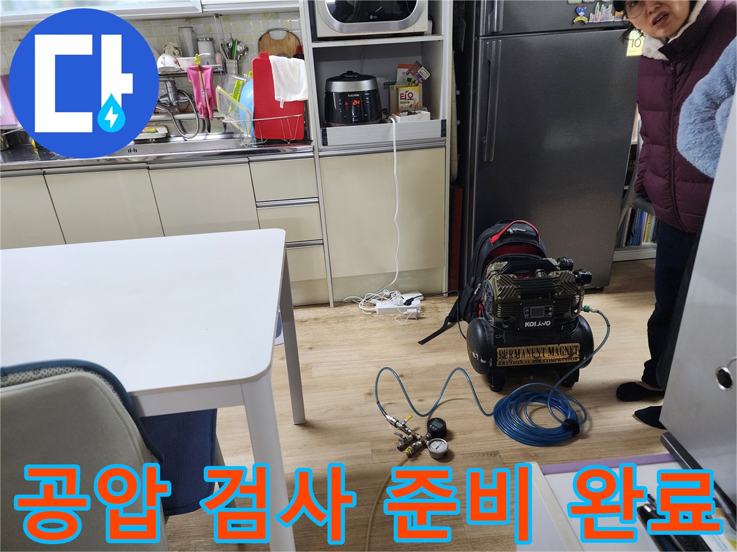 월계동 삼호아파트에서 콤프레샤를 이용한 정밀 공압 검사 준비가 완료된 모습입니다.