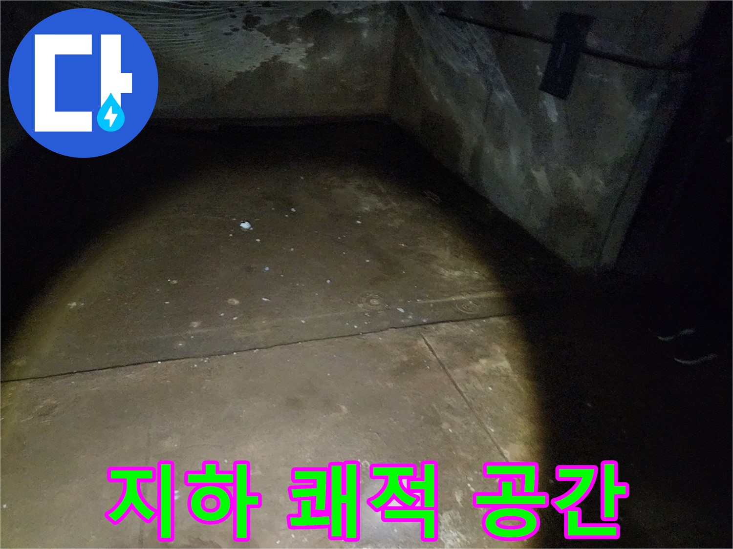 노원구 월계동 삼호아파트 지하 누수 - 누수 해결 전문 업체가 책임지고 해결해 드립니다.