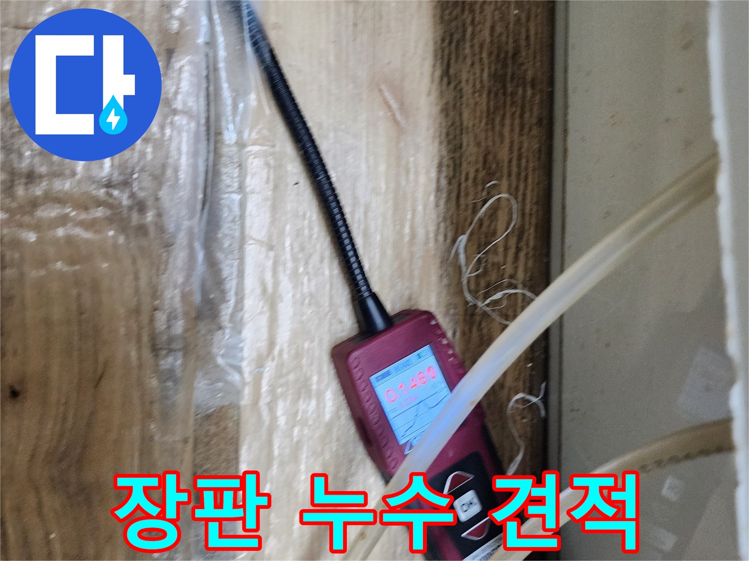 장판 밑 누수 합리적인 견적 - 투명한 가격으로 고객님의 부담을 덜어드립니다.