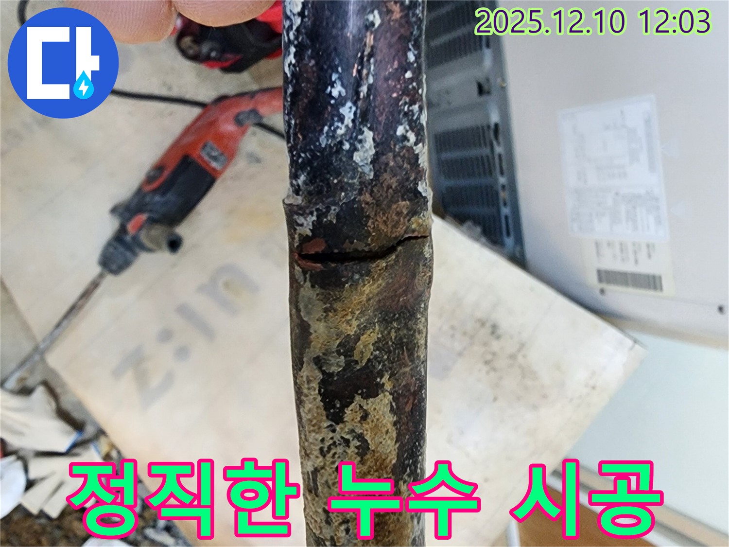 정직하고 투명한 누수 시공 - 합리적인 가격과 정확한 시공으로 고객님의 신뢰를 얻겠습니다.