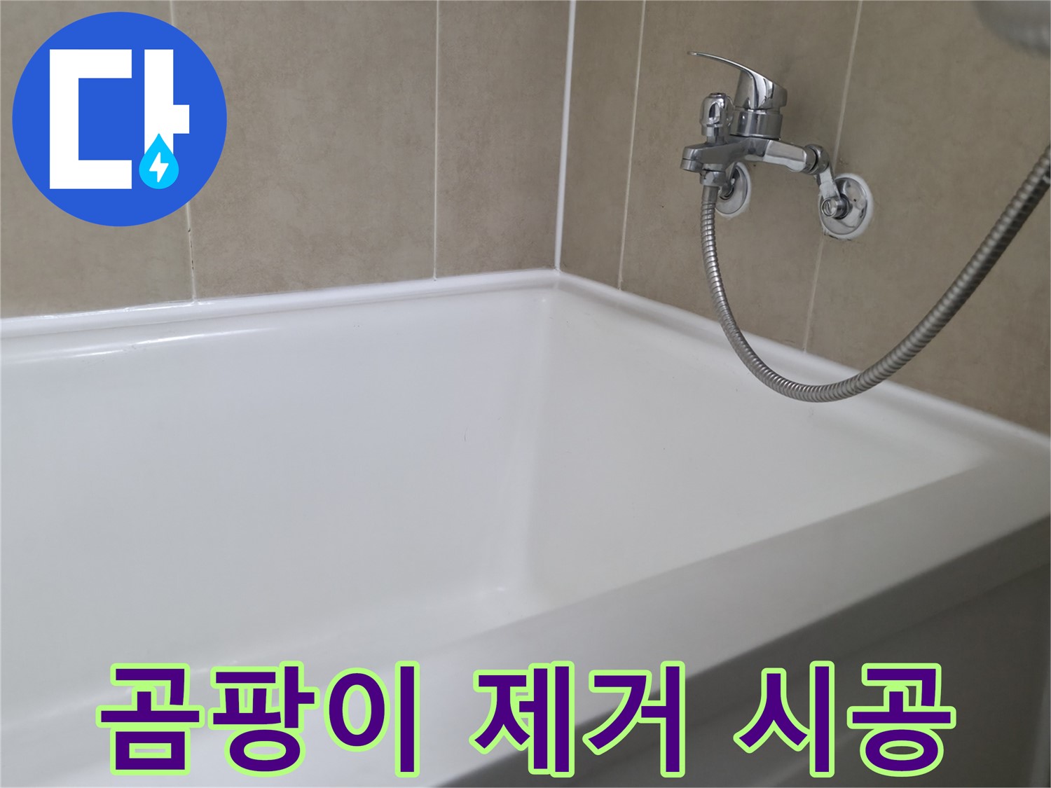 향남 넓은들마을 욕조 누수 - 실리콘 시공 후 깔끔한 마감 처리