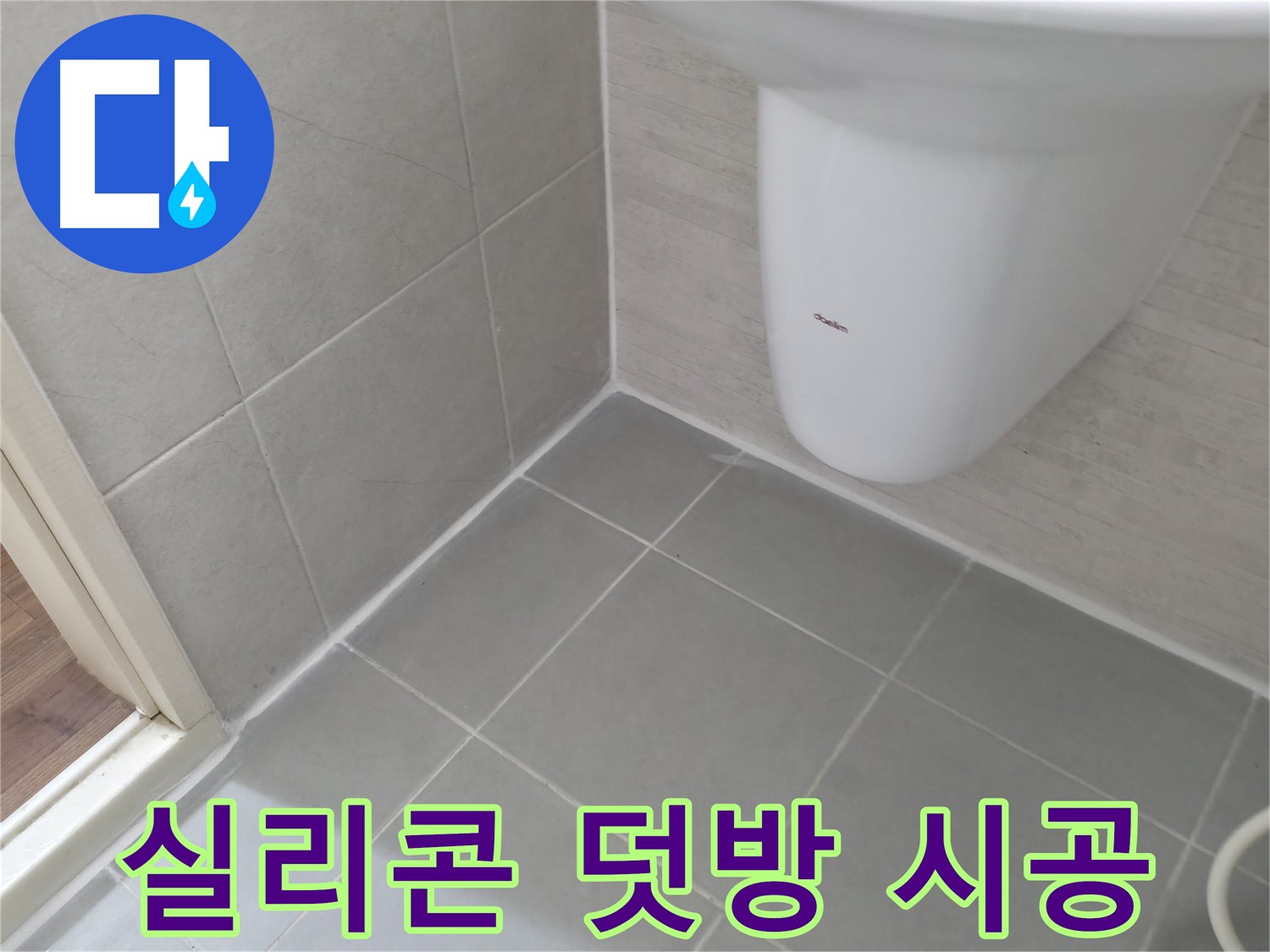 기존 실리콘 위 덧방 - 낡은 실리콘 위에 새 실리콘을 덧발라 누수를 막았습니다.