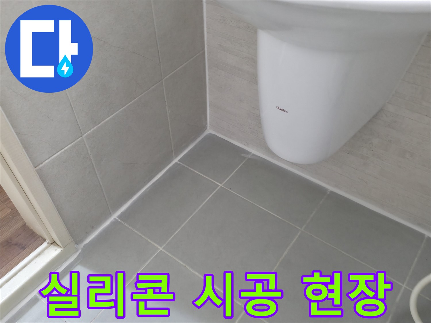 꼼꼼한 시공 과정 - 실리콘을 꼼꼼하게 시공하여 누수를 완벽하게 차단하는 현장입니다.