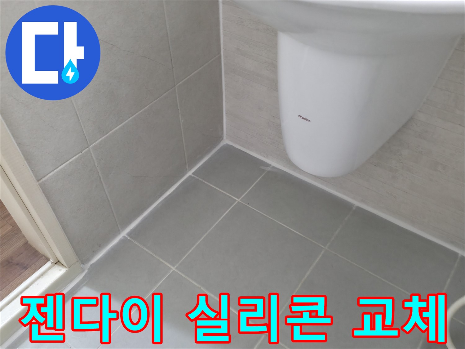 낡은 실리콘 제거 후 새 실리콘 시공 - 젠다이 누수 원인을 제거하는 작업입니다.