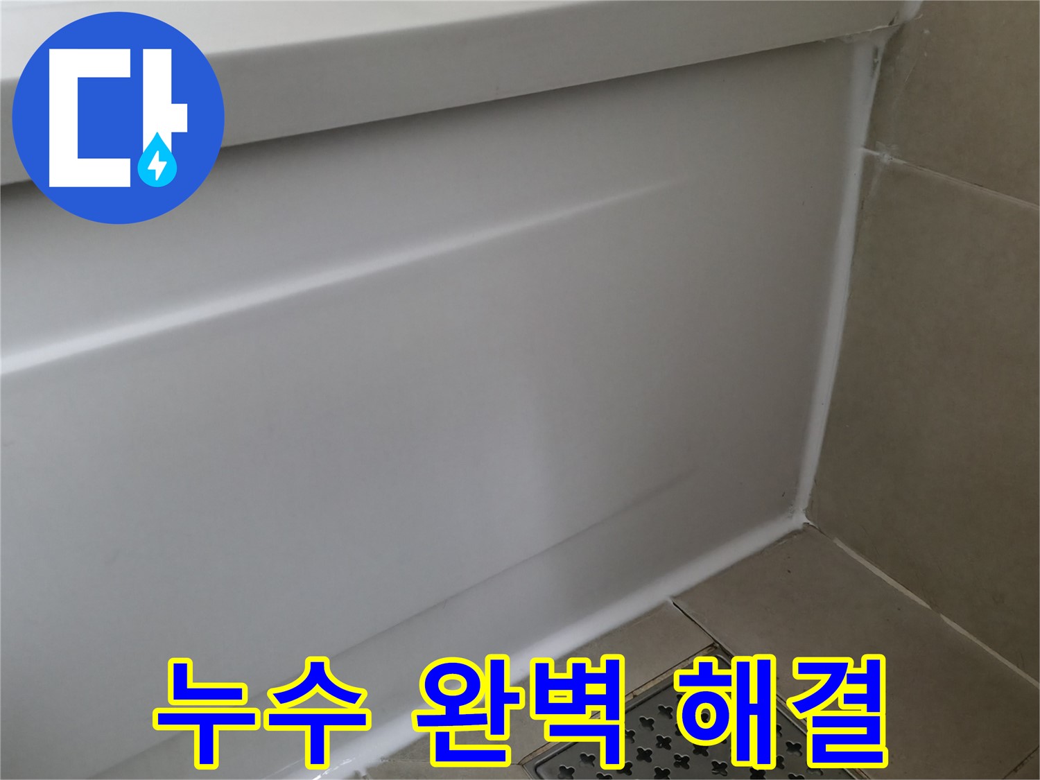 향남 에일린의뜰 욕조 누수 - 완벽하게 차단 완료!