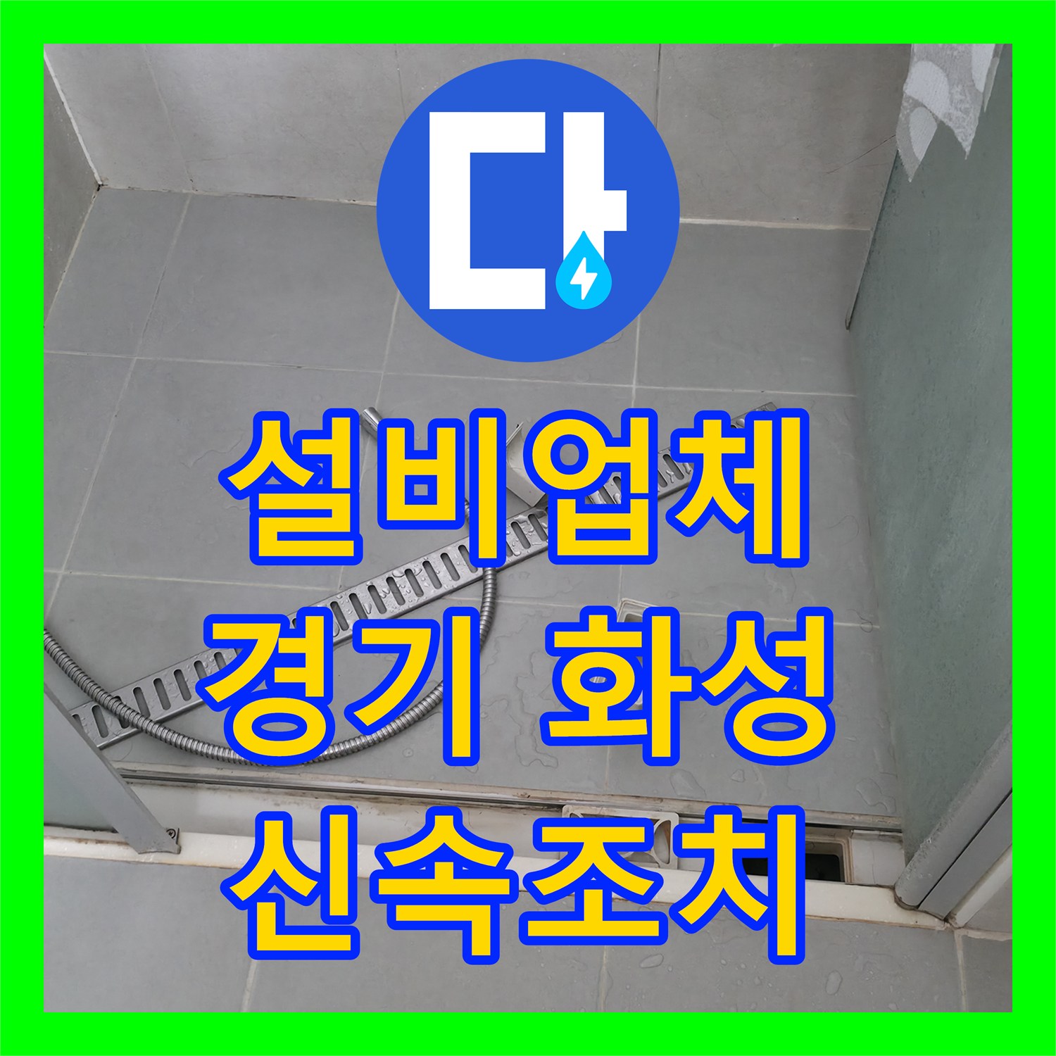 누수설비업체, 갑작스럽게 발생한 누수 현상을 전문적으로 탐지하고 복합적인 원인을 해결하기 위한 공사 과정, 화성시 향남읍
