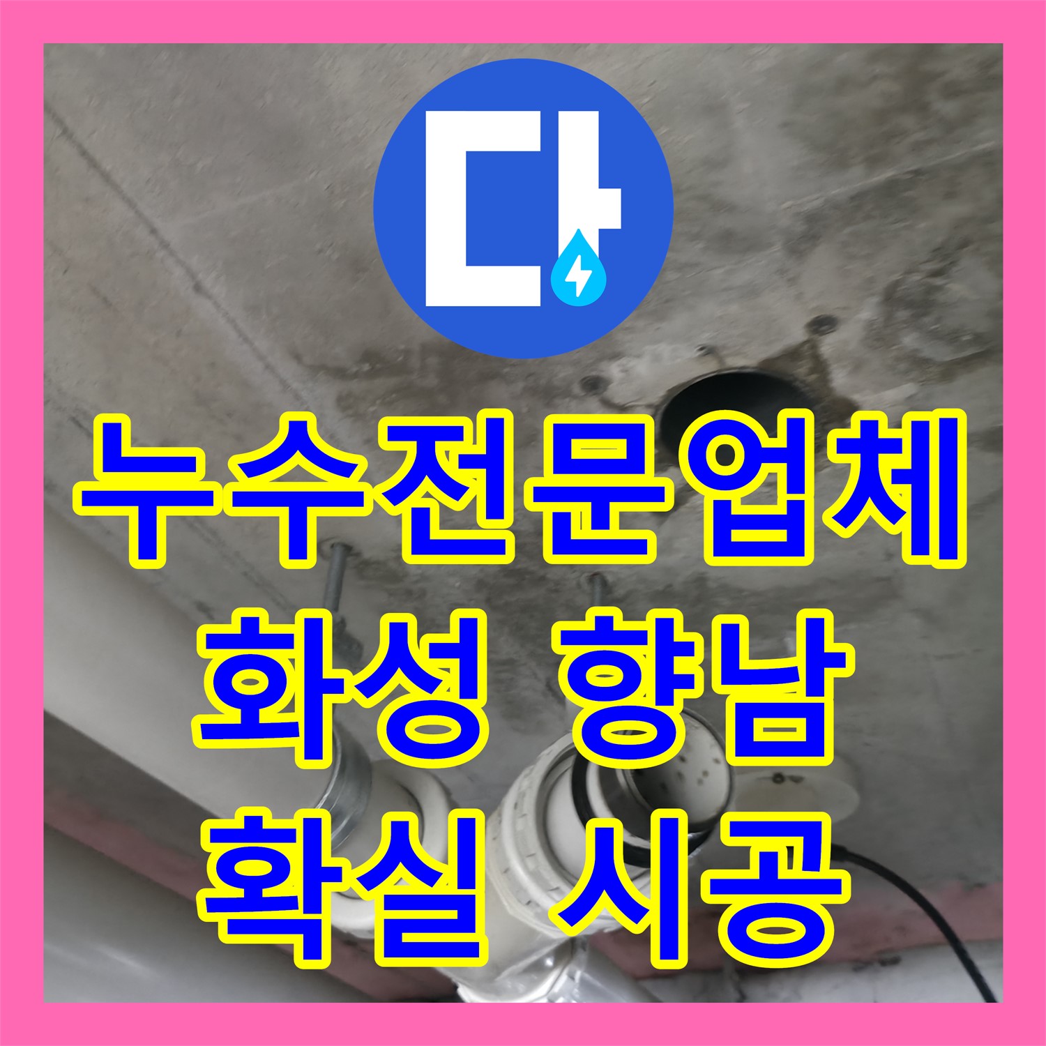 누수전문업체의 정밀한 아파트 화장실 천장 누수 문제 탐지 및 공사 진행, 화성시 향남읍