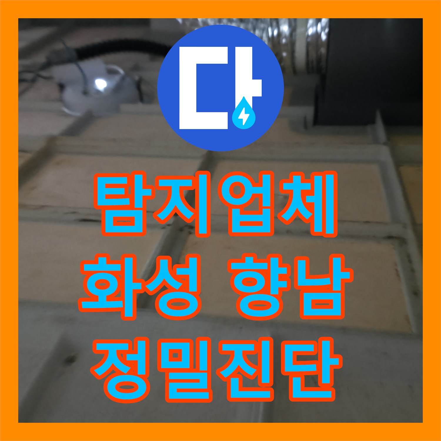 누수탐지업체, 아파트 누수 발생 시 신속하게 원인을 파악하고 전문적인 기술로 공사를 진행하는 과정, 화성시 향남읍