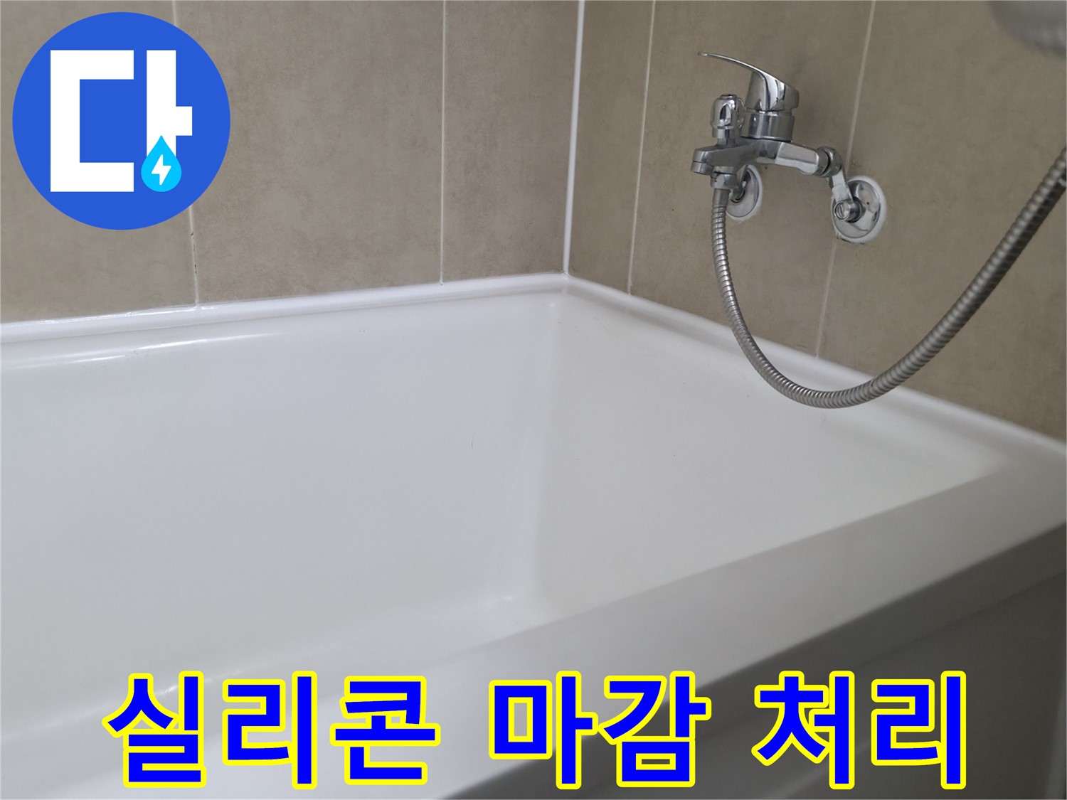 향남 넓은들마을 욕조 실리콘 교체 - 곰팡이 방지 시공으로 안심