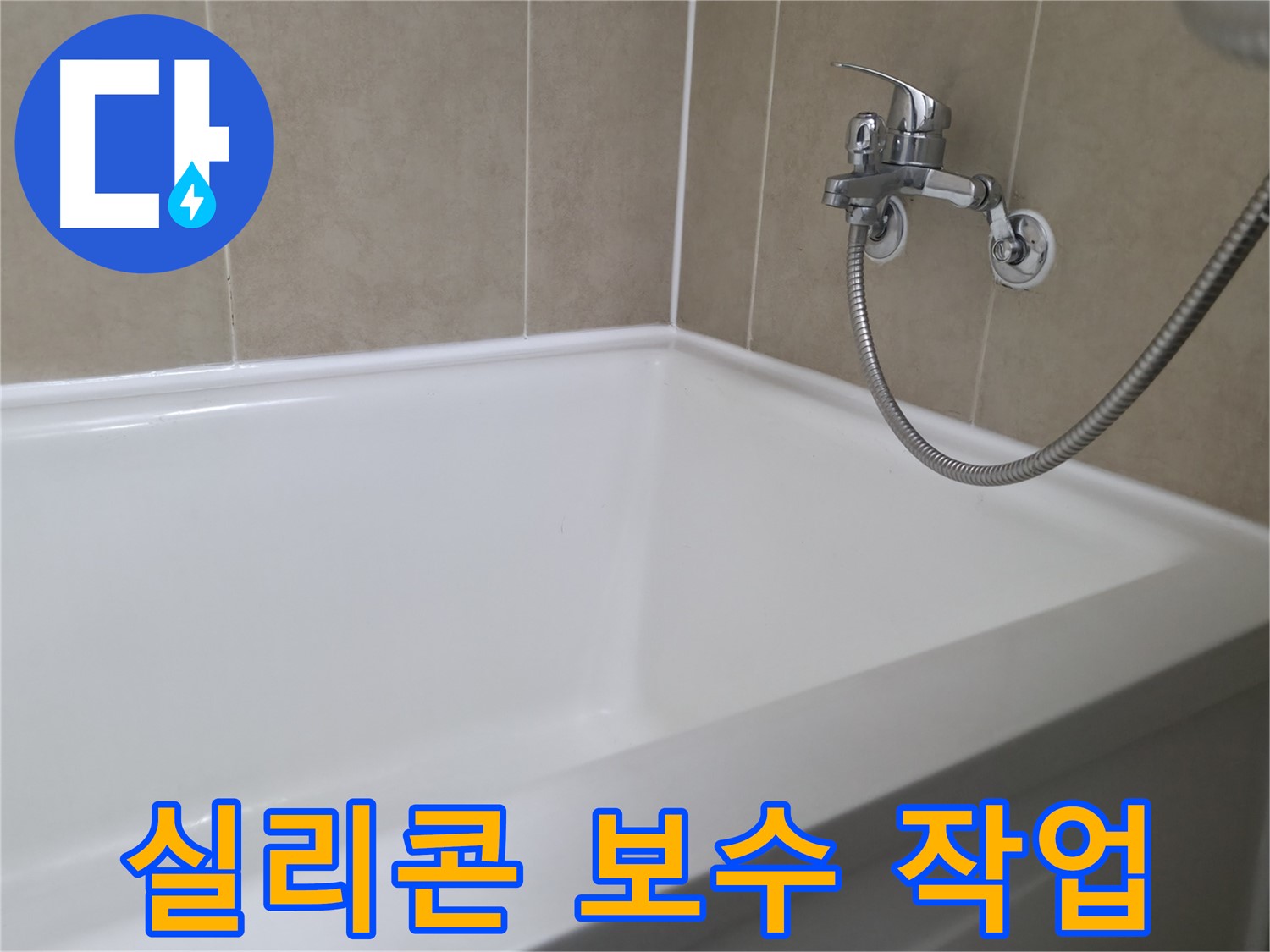 향남 넓은들마을 욕조 실리콘 시공 - 합리적인 가격으로 누수 해결