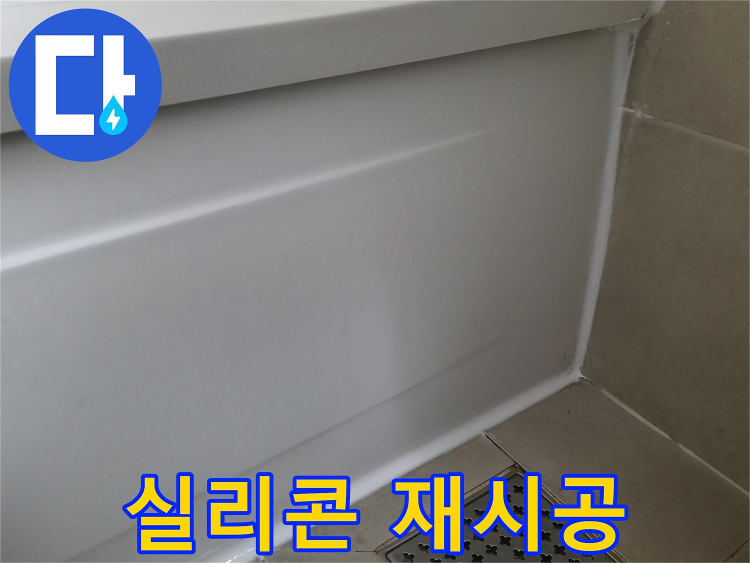 향남 에일린의뜰 욕조 실리콘 재시공 - 곰팡이 걱정 이제 끝!