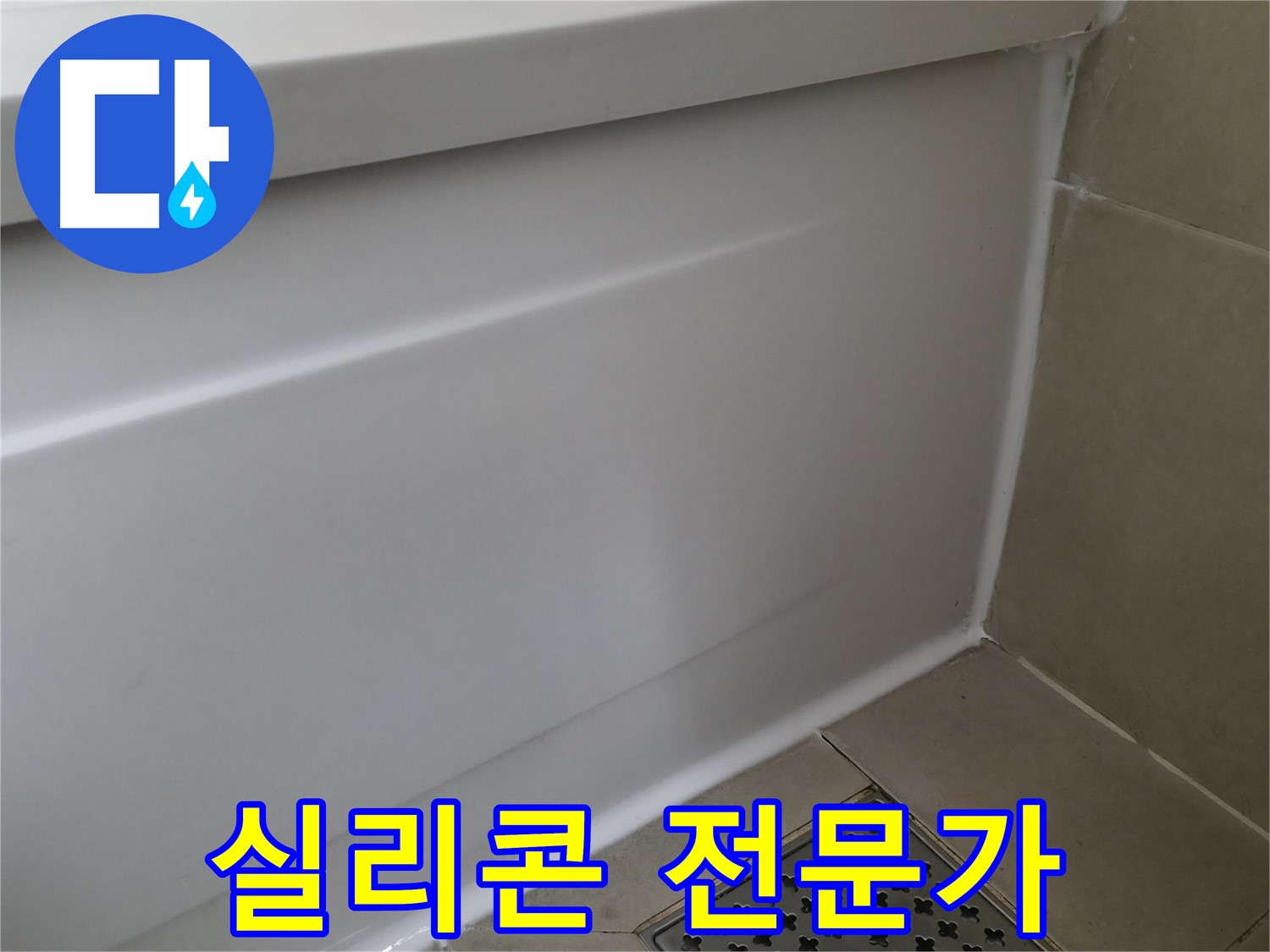 실리콘 전문가 - 화성 향남 에일린의뜰 욕조 누수 해결 완료!