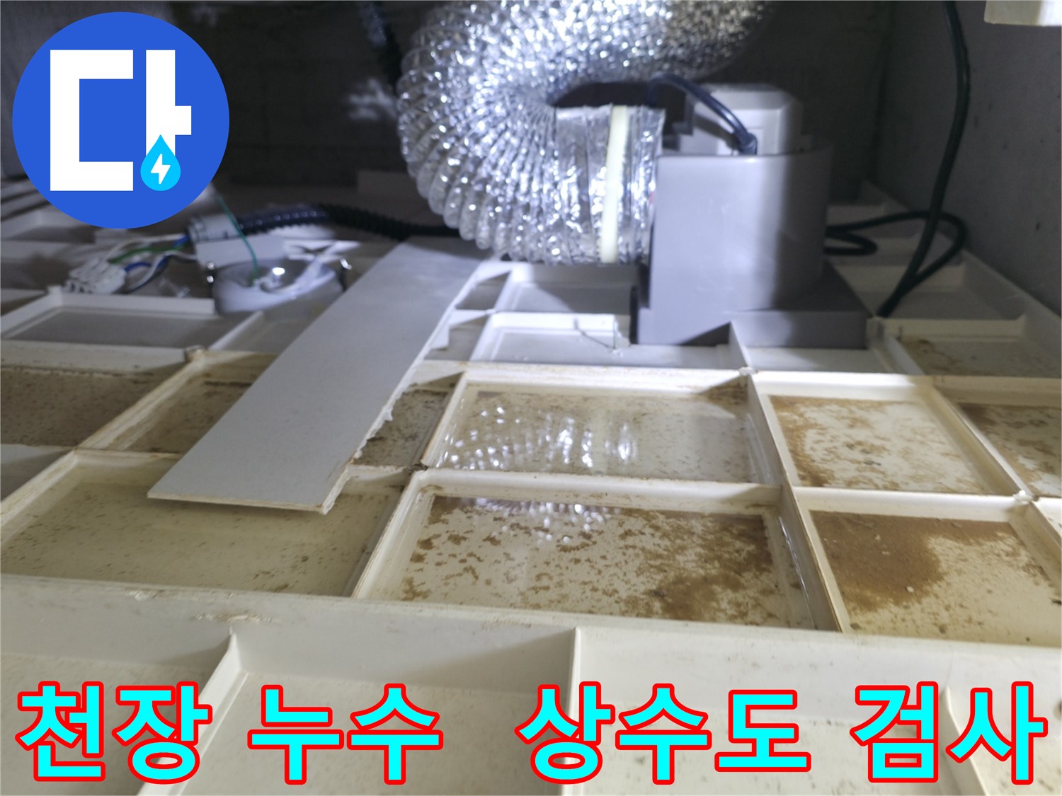 아랫집 천장 누수 발생 - 윗집 상수도 배관 검사 결과 이상 없음 확인