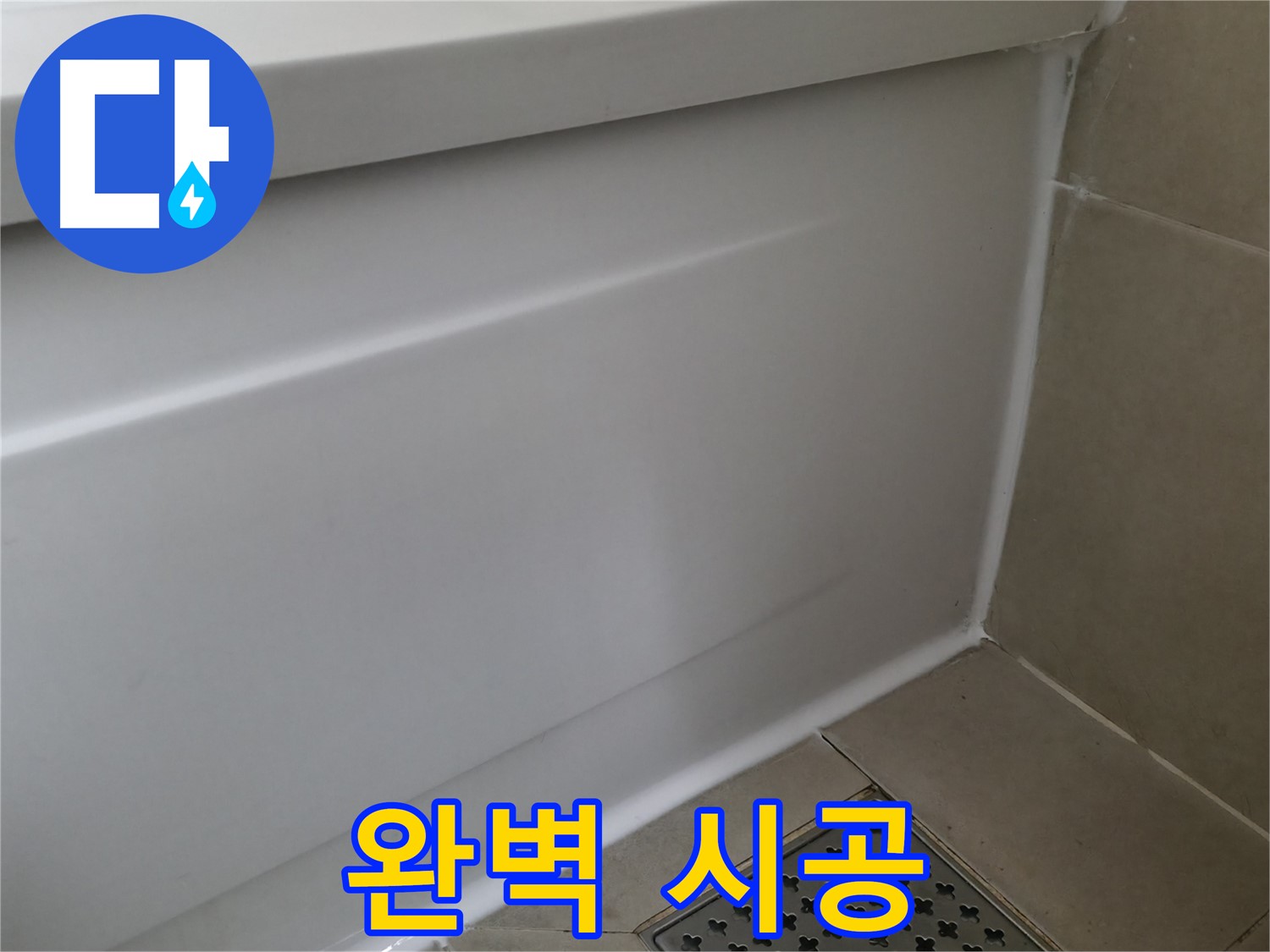완벽 시공 - 향남 에일린의뜰 욕조 누수 해결 완료!