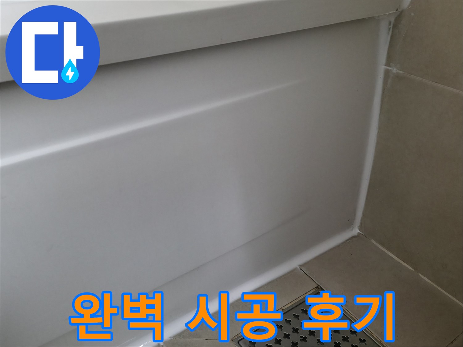 향남 아파트 욕조 누수 - 실리콘 재시공으로 완벽하게 차단!
