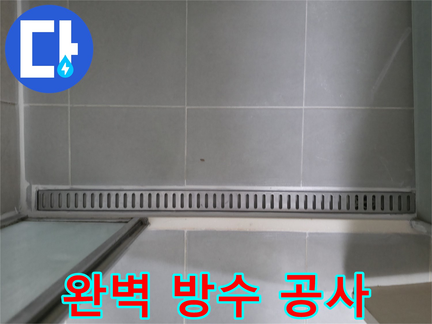 화성 누수 - 욕실 트렌치 누수, 빠른 방문 서비스