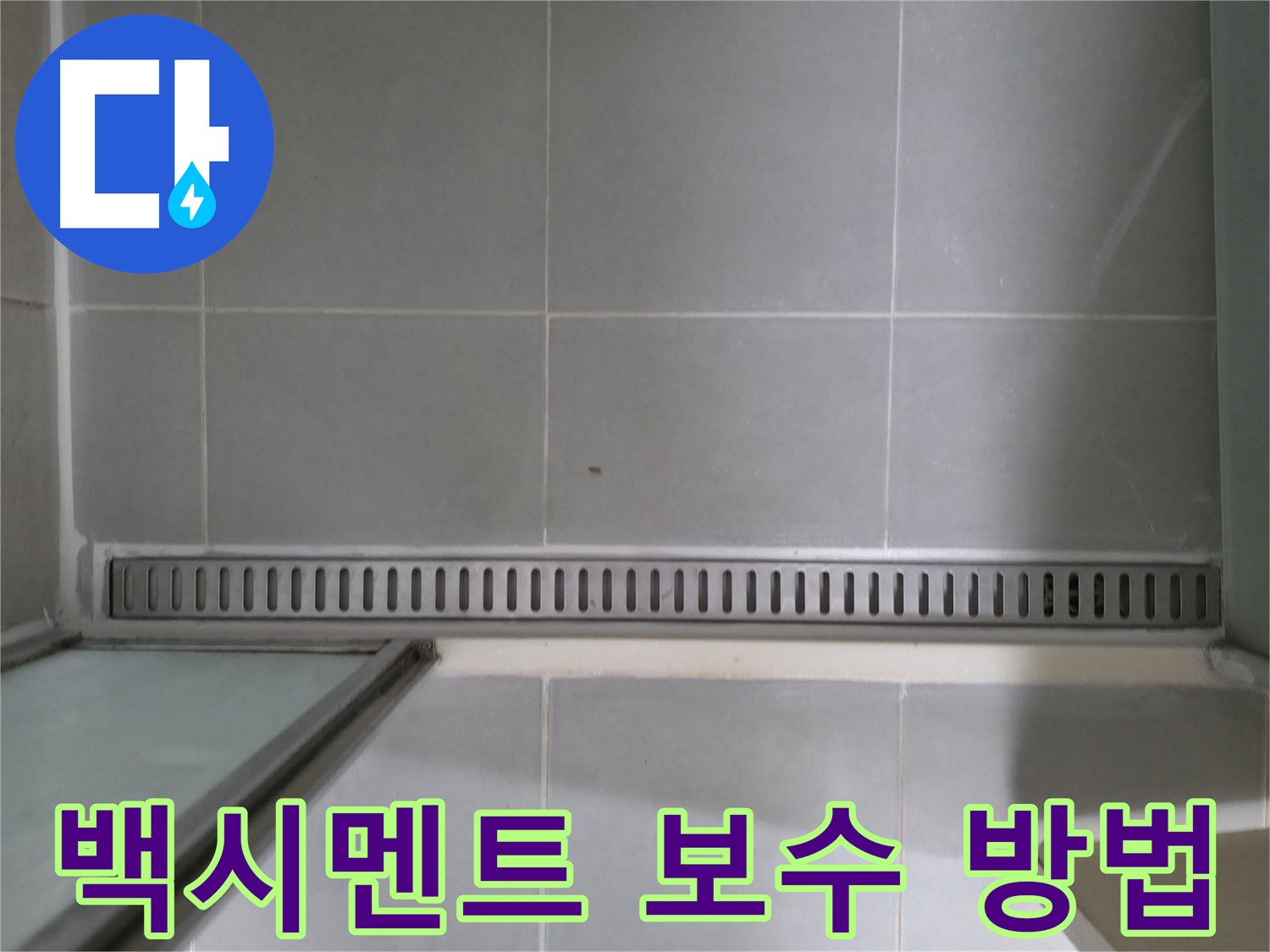 화성 향남 - 샤워부스 트렌치 누수, 꼼꼼한 시공으로 해결