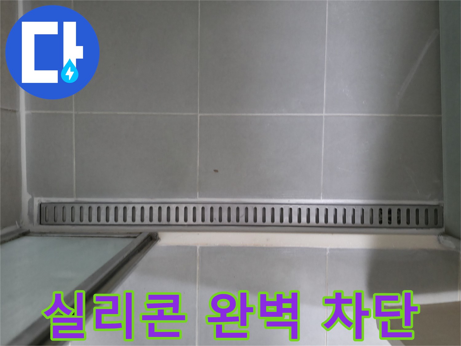 트렌치 배수구 누수 - 아랫집 피해를 막기 위한 긴급 보수!